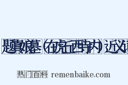 题真娘墓（在虎丘西寺内）近义词是什么意思的图片